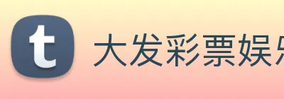大发彩票娱乐 logo